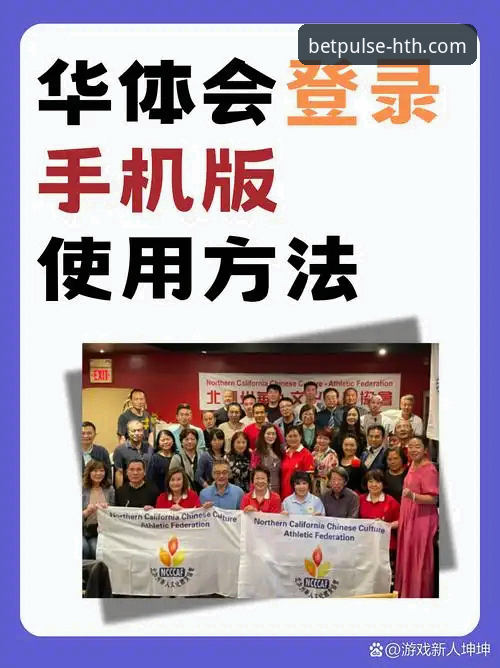 华体会体育平台完整使用教程：从注册登录到实战操作指南